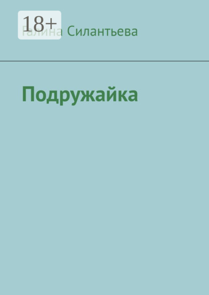 Скачать книгу Подружайка