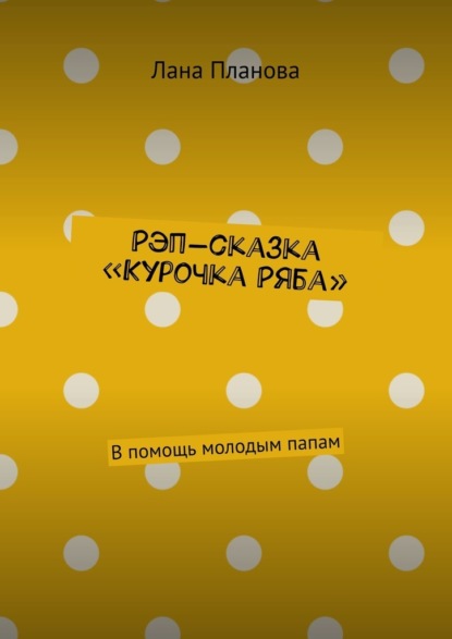 Скачать книгу Рэп-сказка «Курочка Ряба». В помощь молодым папам