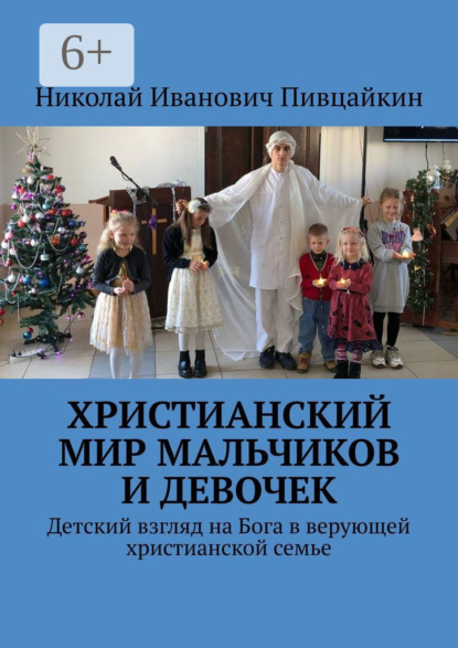 Христианский мир мальчиков и девочек. Детский взгляд на Бога в верующей христианской семье