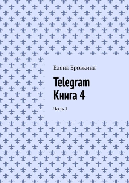 Скачать книгу Telegram. Книга 4. Часть 1