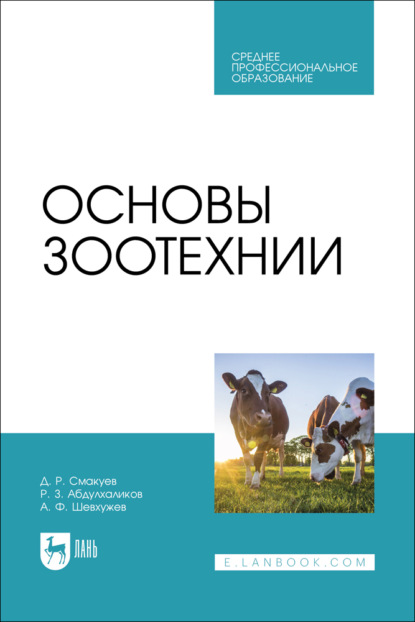 Скачать книгу Основы зоотехнии. Учебник для СПО