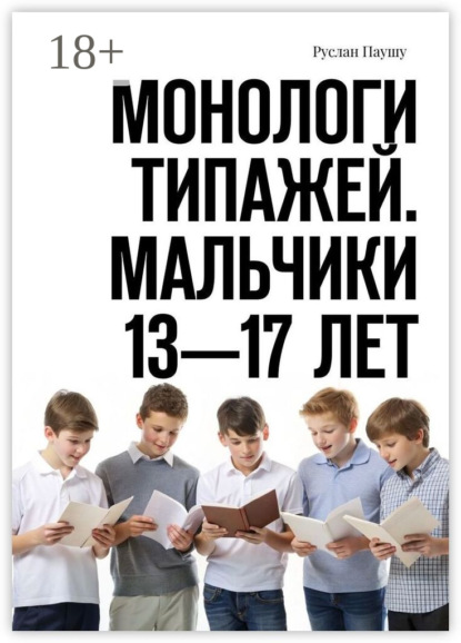 Монологи типажей. Мальчики 13—17 лет