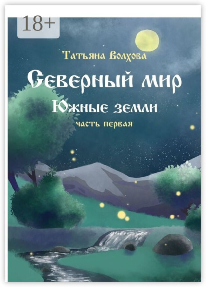 Скачать книгу Северный мир. Южные земли. Часть первая