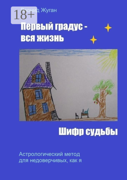 Первый градус – вся жизнь. Шифр судьбы
