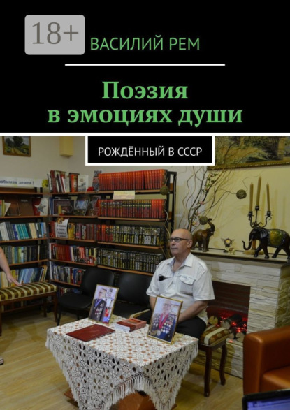 Скачать книгу Поэзия в эмоциях души. Рождённый в СССР