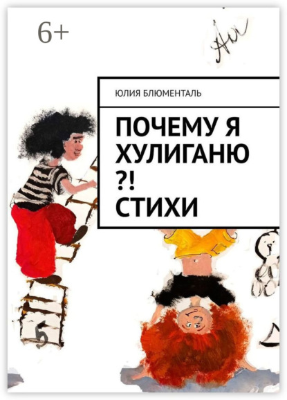 Скачать книгу Почему я хулиганю?! Стихи