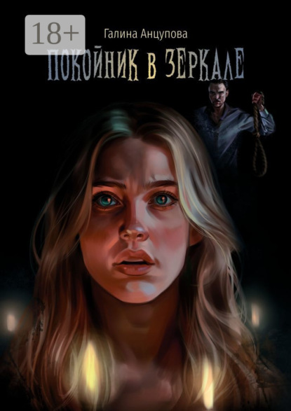 Скачать книгу Покойник в зеркале