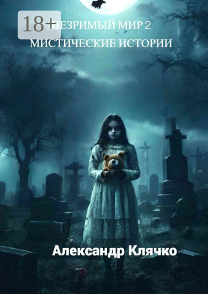 Скачать книгу Незримый мир – 2