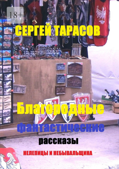 Скачать книгу Благородные фантастические рассказы. Нелепицы и небывальщина
