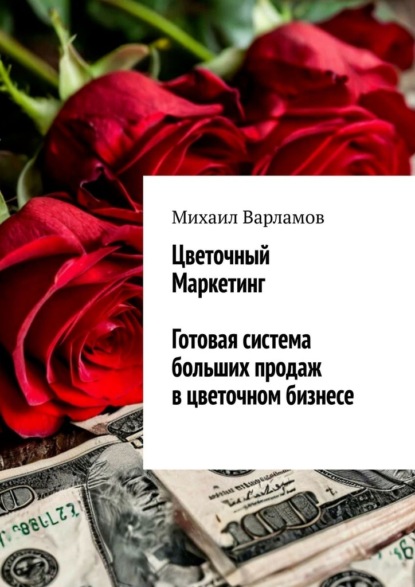 Скачать книгу Цветочный маркетинг. Готовая система больших продаж в цветочном бизнесе