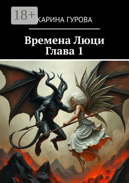 Скачать книгу Времена Люци. Глава 1