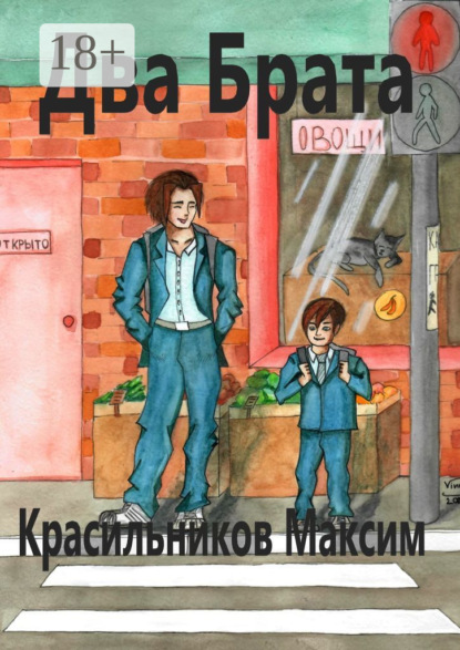 Скачать книгу Два брата