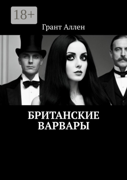 Скачать книгу Британские варвары