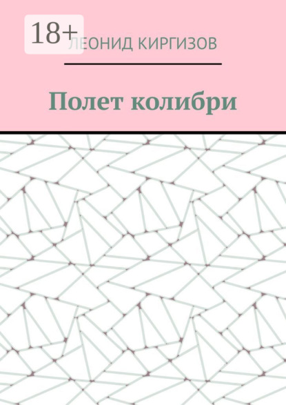 Скачать книгу Полет колибри
