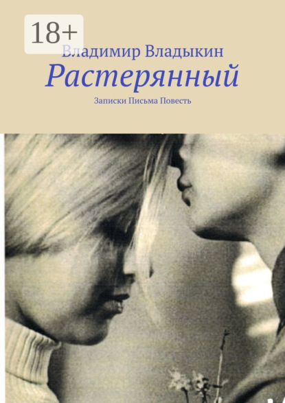 Скачать книгу Растерянный. Записки. Письма. Повесть