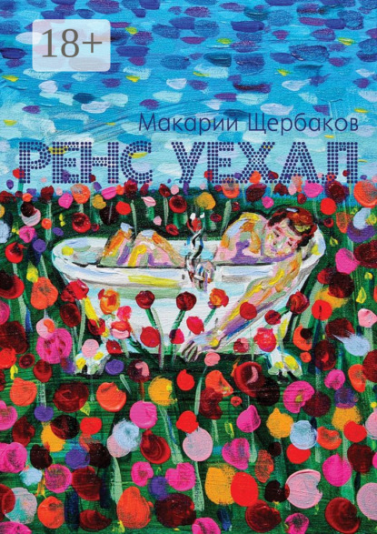 Скачать книгу Ренс уехал