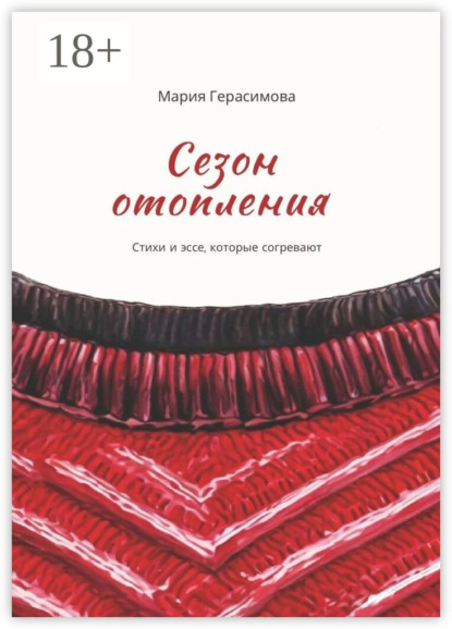 Скачать книгу Сезон отопления. Стихи и эссе, которые согревают