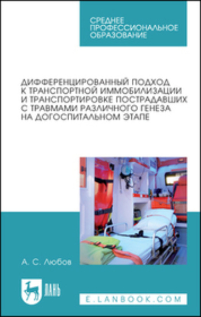 Скачать книгу Дифференцированный подход к транспортной иммобилизации и транспортировке пострадавших с травмами различного генеза на догоспитальном этапе. Учебное пособие для СПО