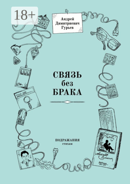 Скачать книгу Связь без брака. Подражания стихам