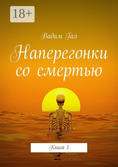Скачать книгу Наперегонки со смертью. Книга 1