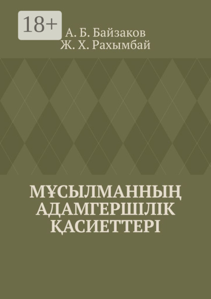 Скачать книгу Мұсылманның адамгершілік қасиеттері