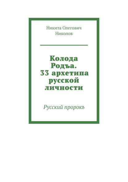 Скачать книгу Колода Родъа. 33 архетипа русской личности. Русский пророкъ