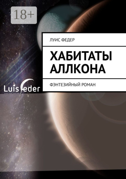 Скачать книгу Хабитаты Аллкона. Фэнтезийный роман