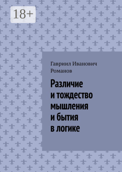 Скачать книгу Различие и тождество мышления и бытия в логике