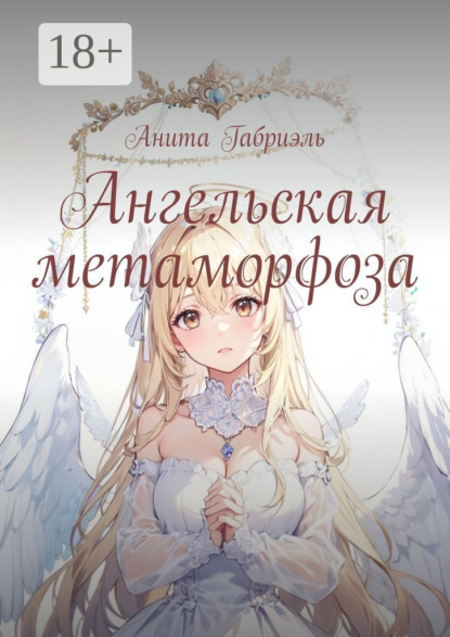 Скачать книгу Ангельская метаморфоза