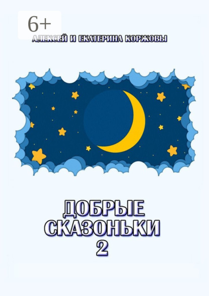 Скачать книгу Добрые сказоньки – 2