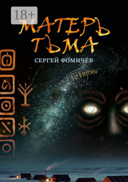 Скачать книгу Матерь Тьма