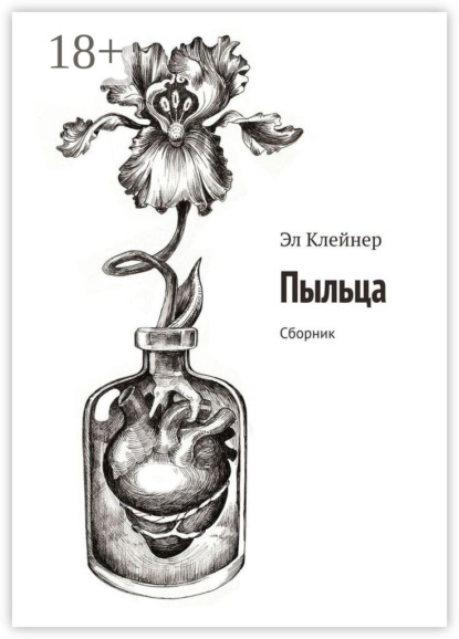 Скачать книгу Пыльца. Сборник