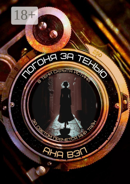 Скачать книгу Погоня за тенью