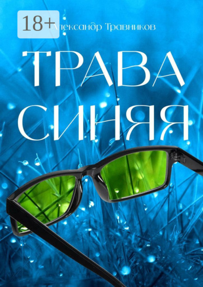 Скачать книгу Трава синяя