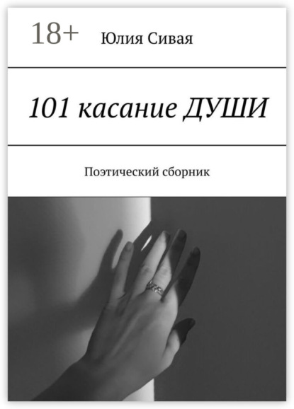 101 касание ДУШИ. Поэтический сборник