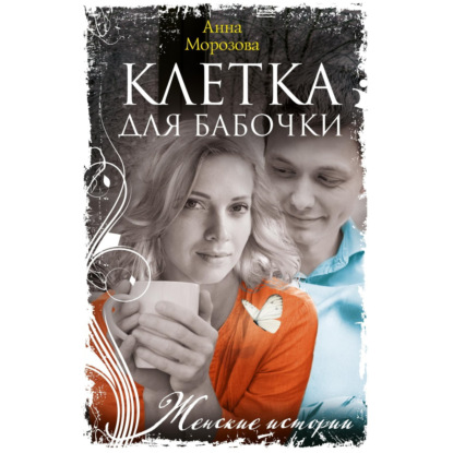 Скачать книгу Клетка для бабочки