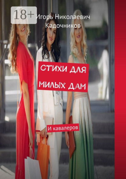 Скачать книгу Стихи для милых дам. И кавалеров