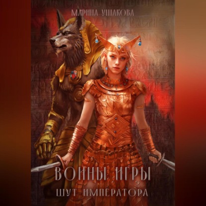 Воины Игры 2. Шут Императора