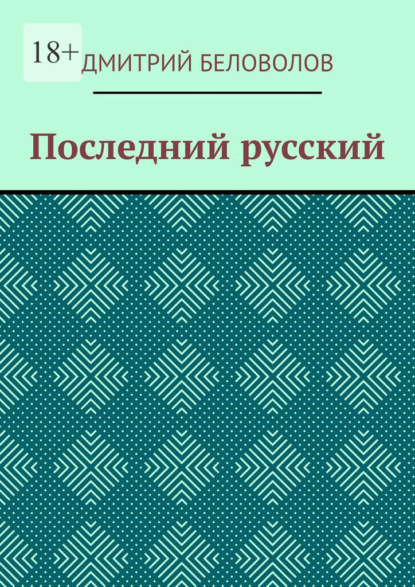 Скачать книгу Последний русский