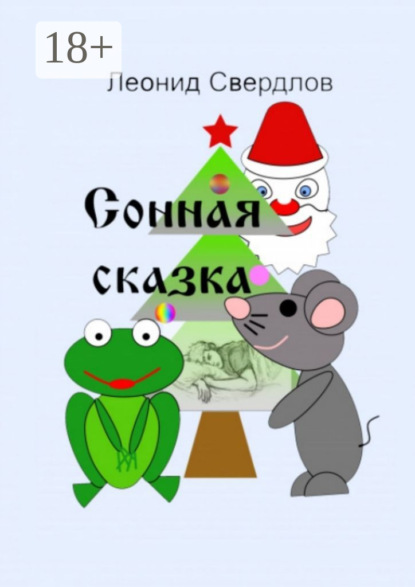 Скачать книгу Сонная сказка