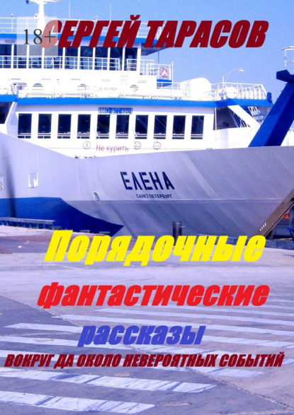 Скачать книгу Порядочные фантастические рассказы. Вокруг да около невероятных событий