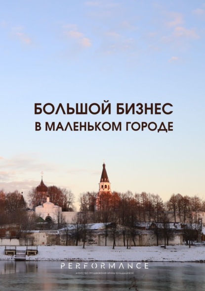 Скачать книгу Большой бизнес в маленьком городе