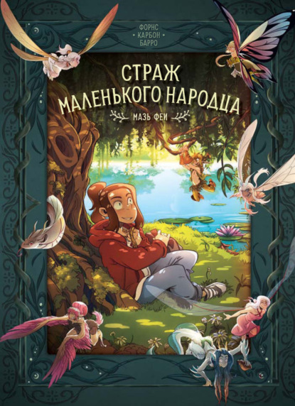 Скачать книгу Страж маленького народца. Книга 1. Мазь феи