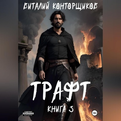 Скачать книгу Трафт Книга третья.