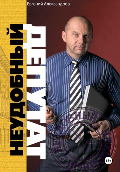 Скачать книгу Неудобный депутат