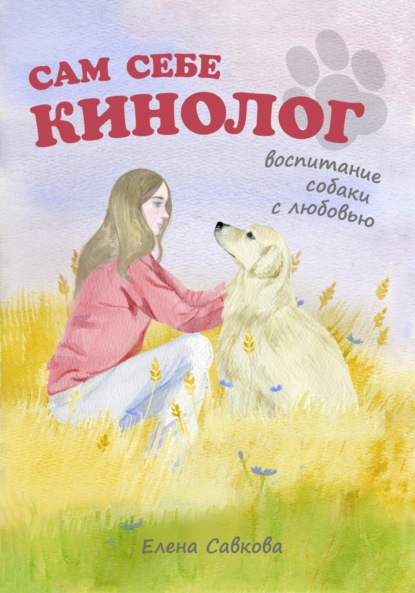 Скачать книгу Сам себе кинолог. Воспитание собаки с любовью