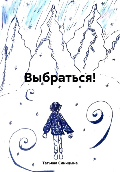 Скачать книгу Выбраться!