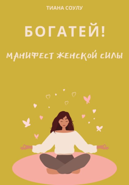 Скачать книгу Богатей | Манифест женской силы