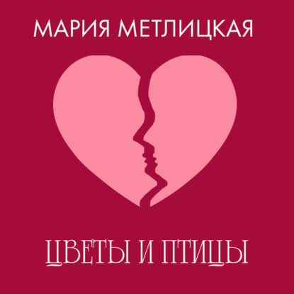 Скачать книгу Цветы и птицы