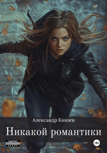 Скачать книгу Никакой романтики